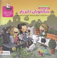 دنیای احساسات جنگجویان دلیر رم